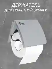 Серый держатель для туалетной бумаги