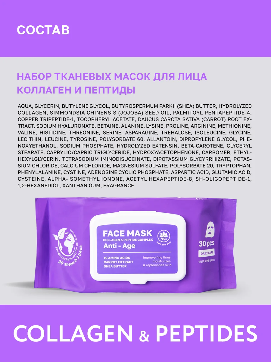 Сиреневый nsc Тканевые маски для лица, набор 30 шт, с коллагеном, ниацинамидом, гиалуроновой кислотой