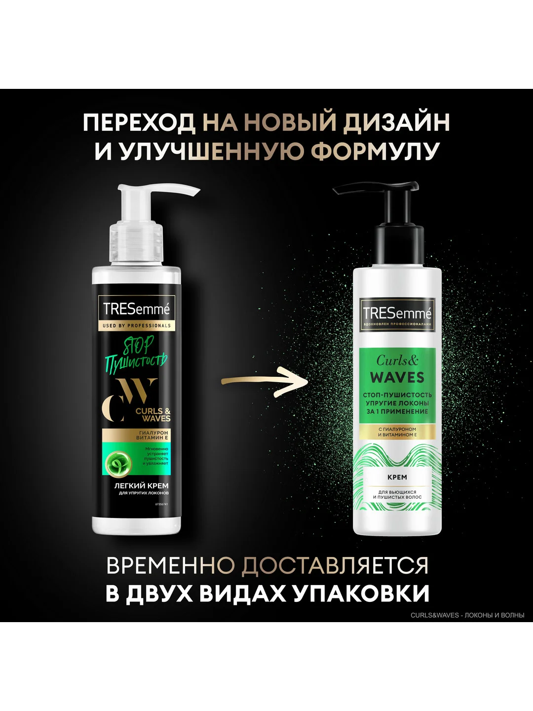 TRESemmé Крем для кудрявых и пушистых волос curls and waves, 160 мл