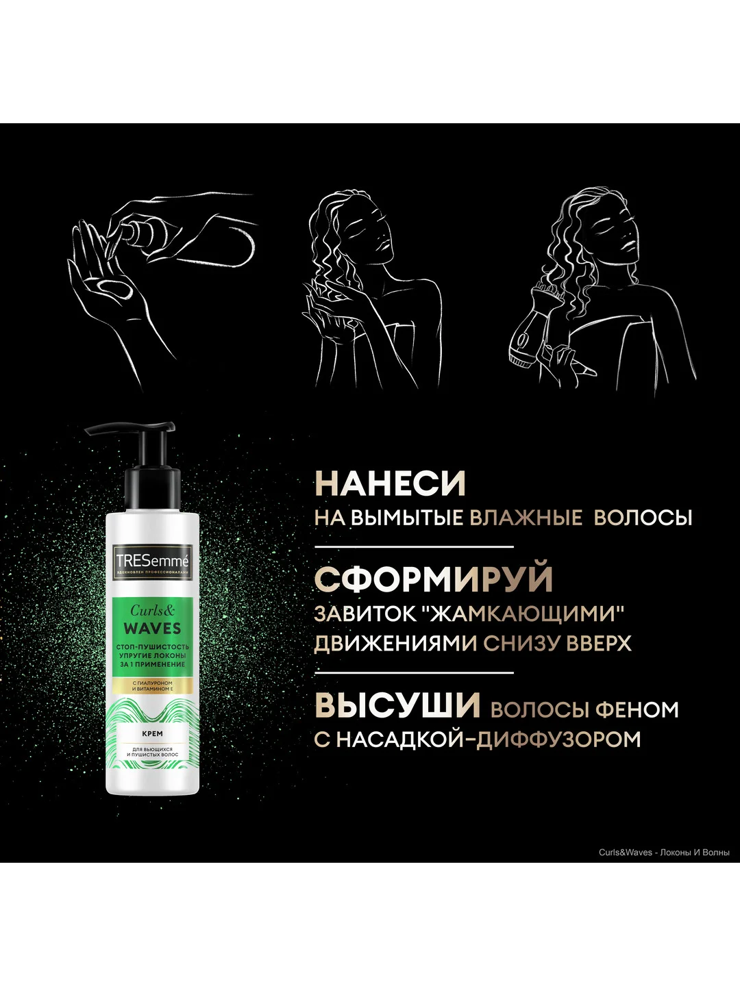 TRESemmé Крем для кудрявых и пушистых волос curls and waves, 160 мл
