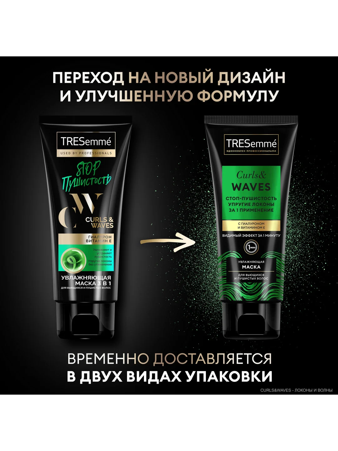 TRESemmé Маска 3 в 1 для кудрявых и пушистых волос Curls and Waves, 200 мл