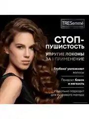 TRESemmé Маска 3 в 1 для кудрявых и пушистых волос Curls and Waves, 200 мл
