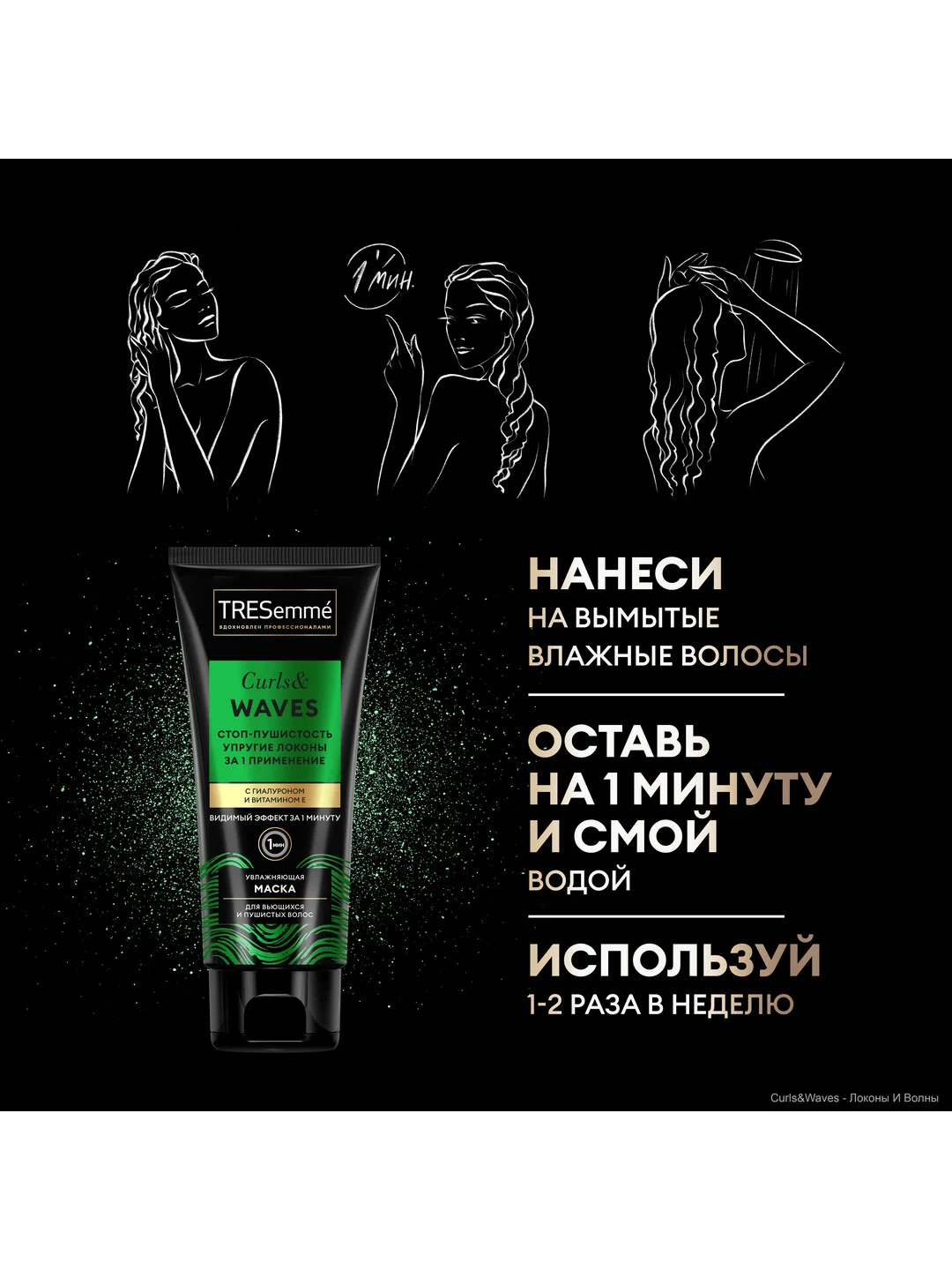 TRESemmé Маска 3 в 1 для кудрявых и пушистых волос Curls and Waves, 200 мл
