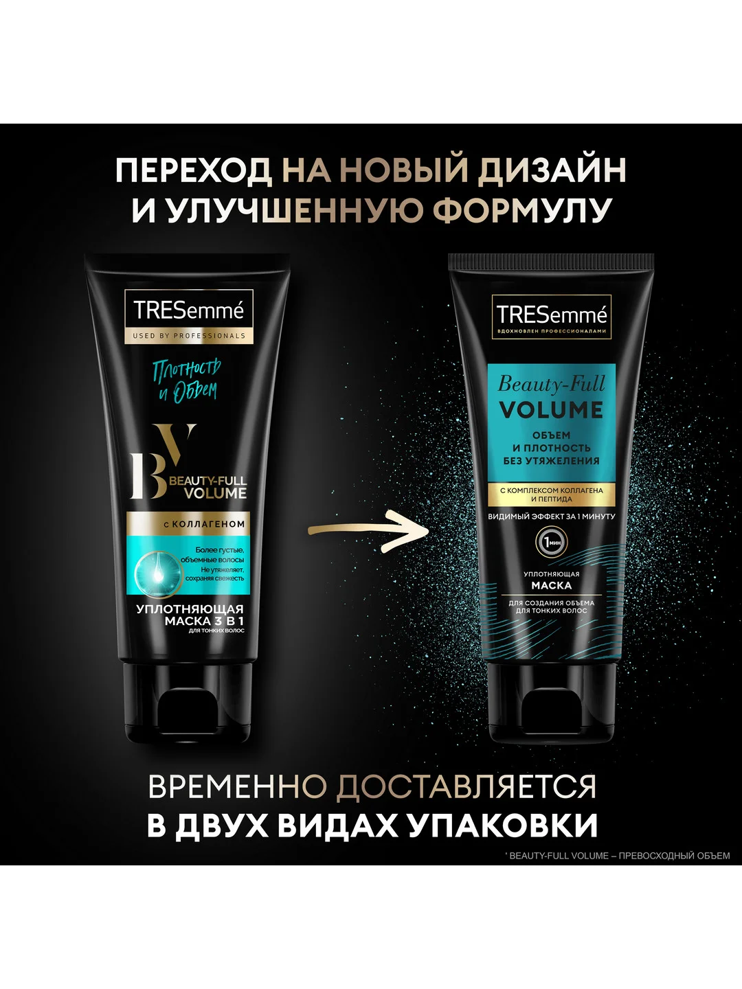 Маска для волос Tresemme Beauty-Full Volume, уплотняющая, 200 мл