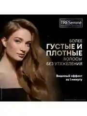 Маска для волос Tresemme Beauty-Full Volume, уплотняющая, 200 мл