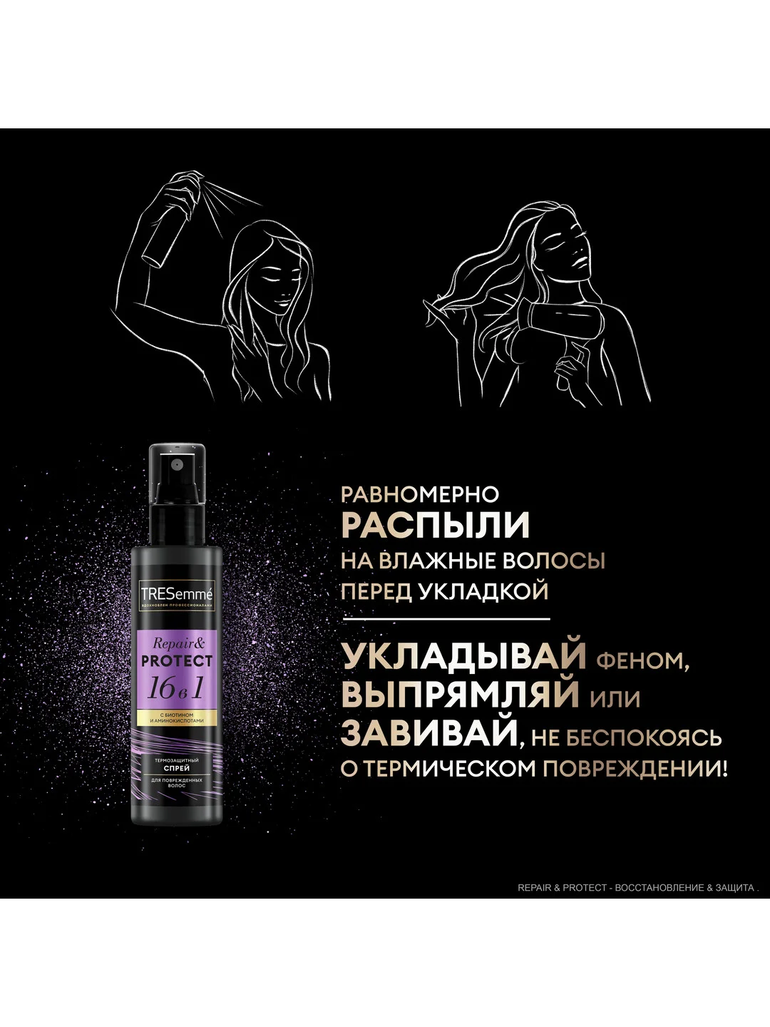Термозащитный спрей для волос Tresemme Repair & Protect, 16в1, 190 мл