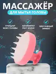 Кораллово-розовый щетка для мытья головы, силиконовая, массажная