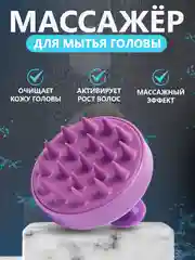 Фиолетовый щетка для мытья головы, силиконовая, массажная