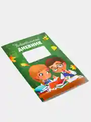 Желтый читательский дневник