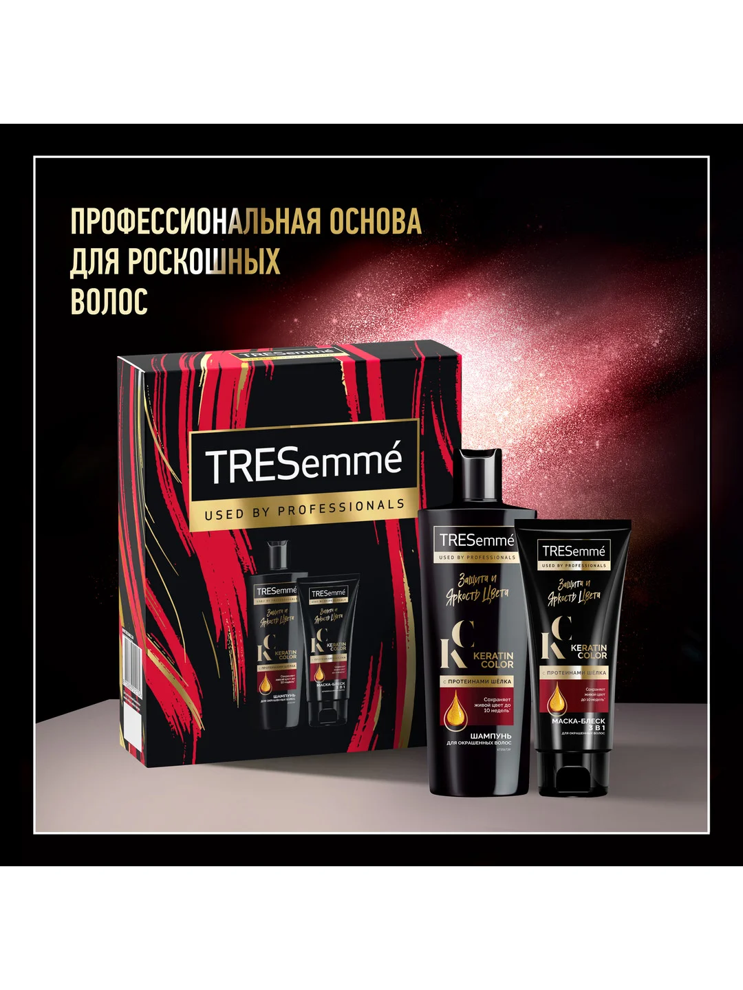 Подарочный набор TRESEMME Яркость цвета, Шампунь, 230 мл и Маска для волос, 200 мл