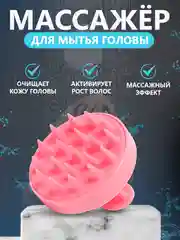 Розовый щетка для мытья головы, силиконовая, массажная