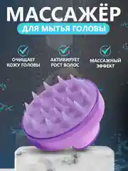 Лавандовый щетка для мытья головы, силиконовая, массажная