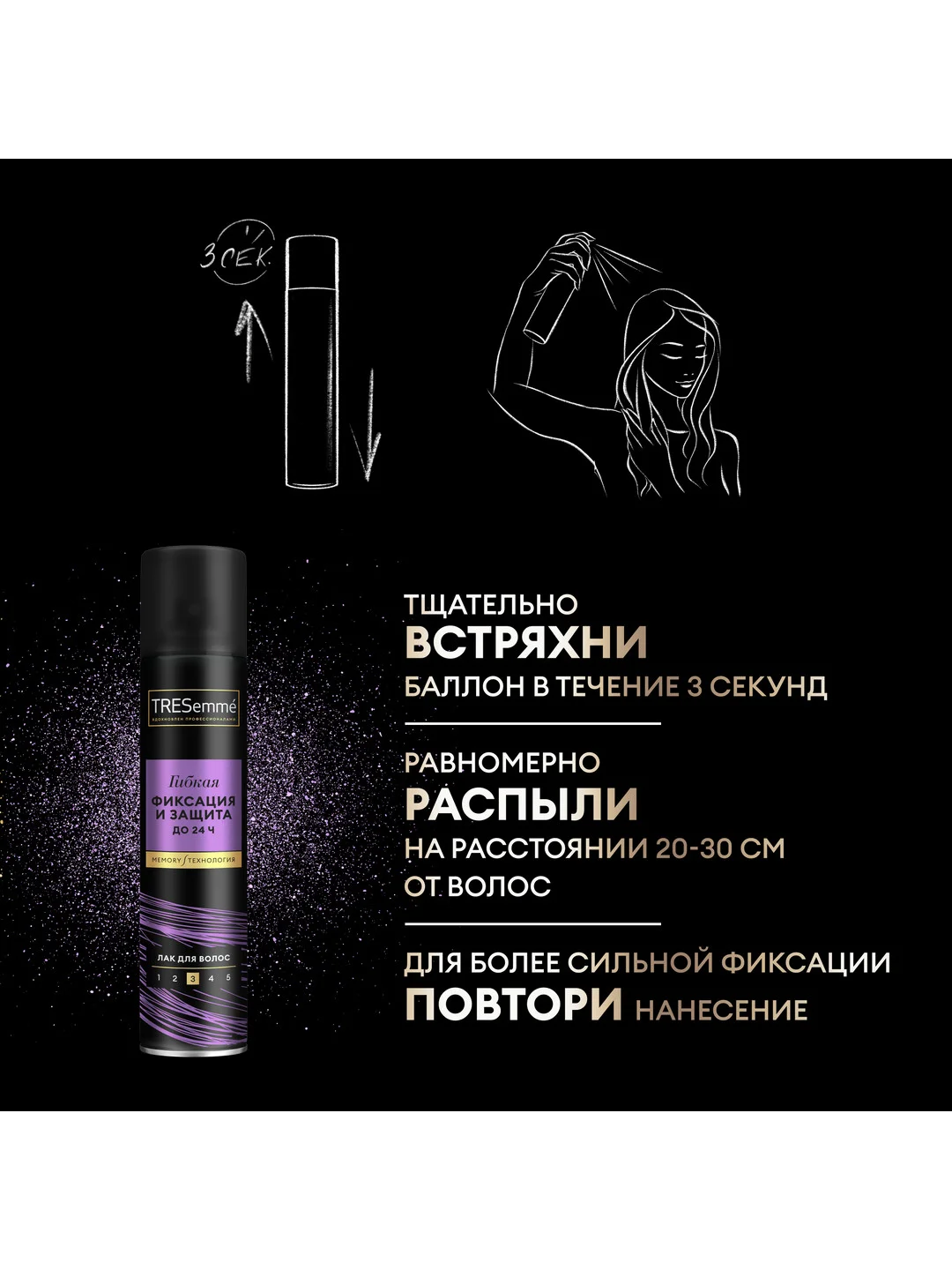 Лак для укладки волос TRESEMME Гибкая фиксация и защита, 250мл