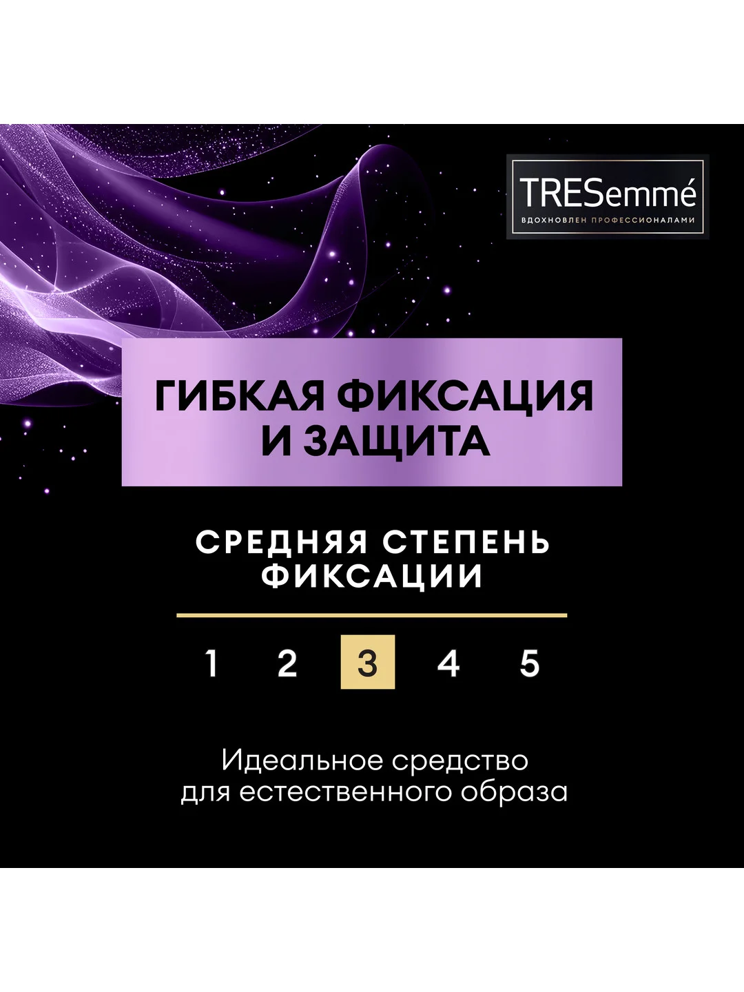 Лак для укладки волос TRESEMME Гибкая фиксация и защита, 250мл