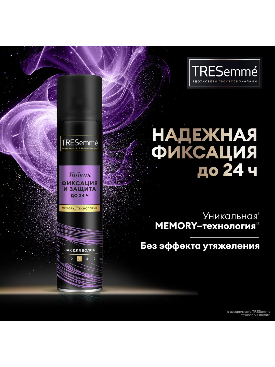 Лак для укладки волос TRESEMME Гибкая фиксация и защита, 250мл