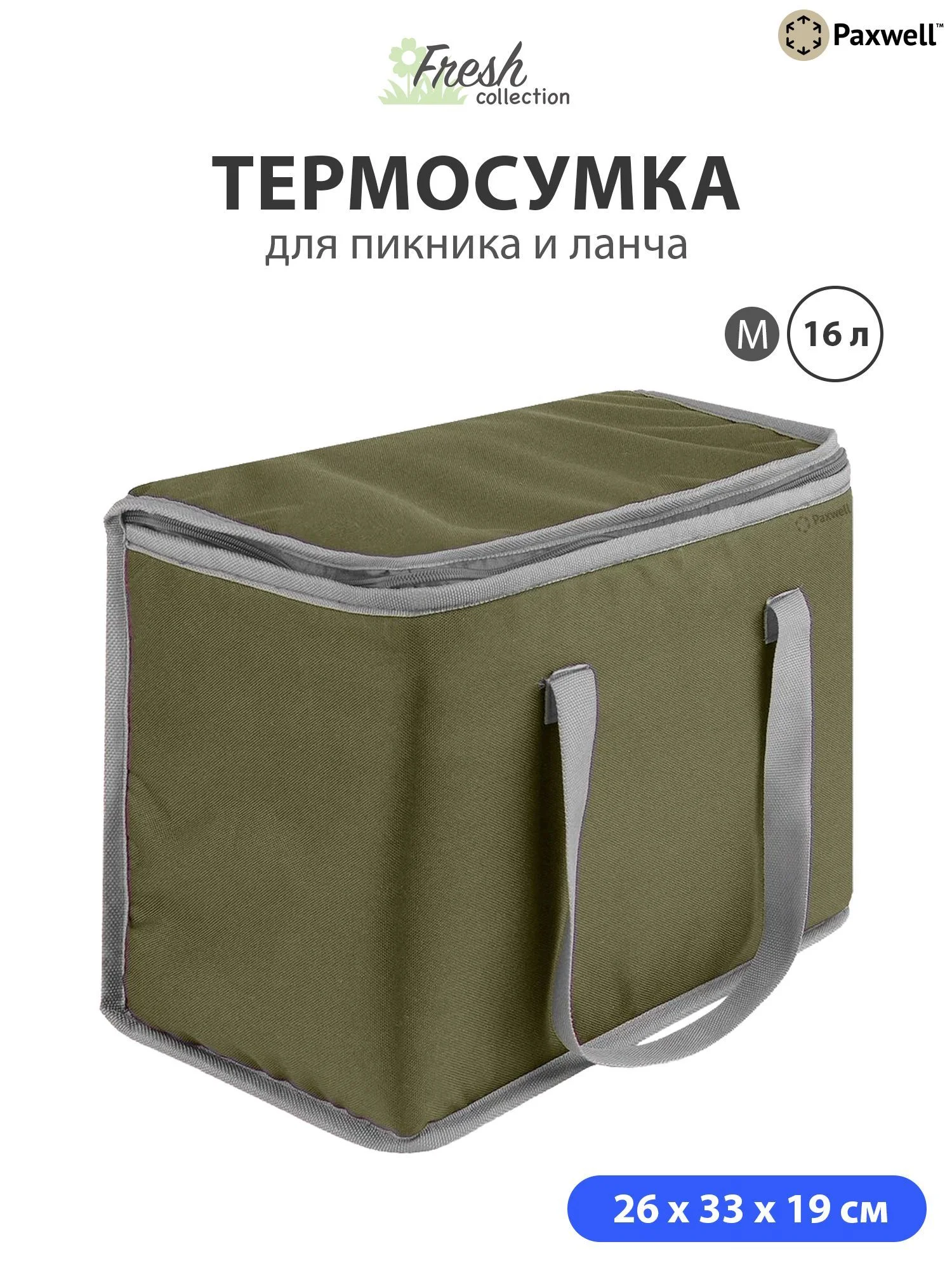 Серый термосумка (сумка-холодильник) Paxwell Фреш 1M