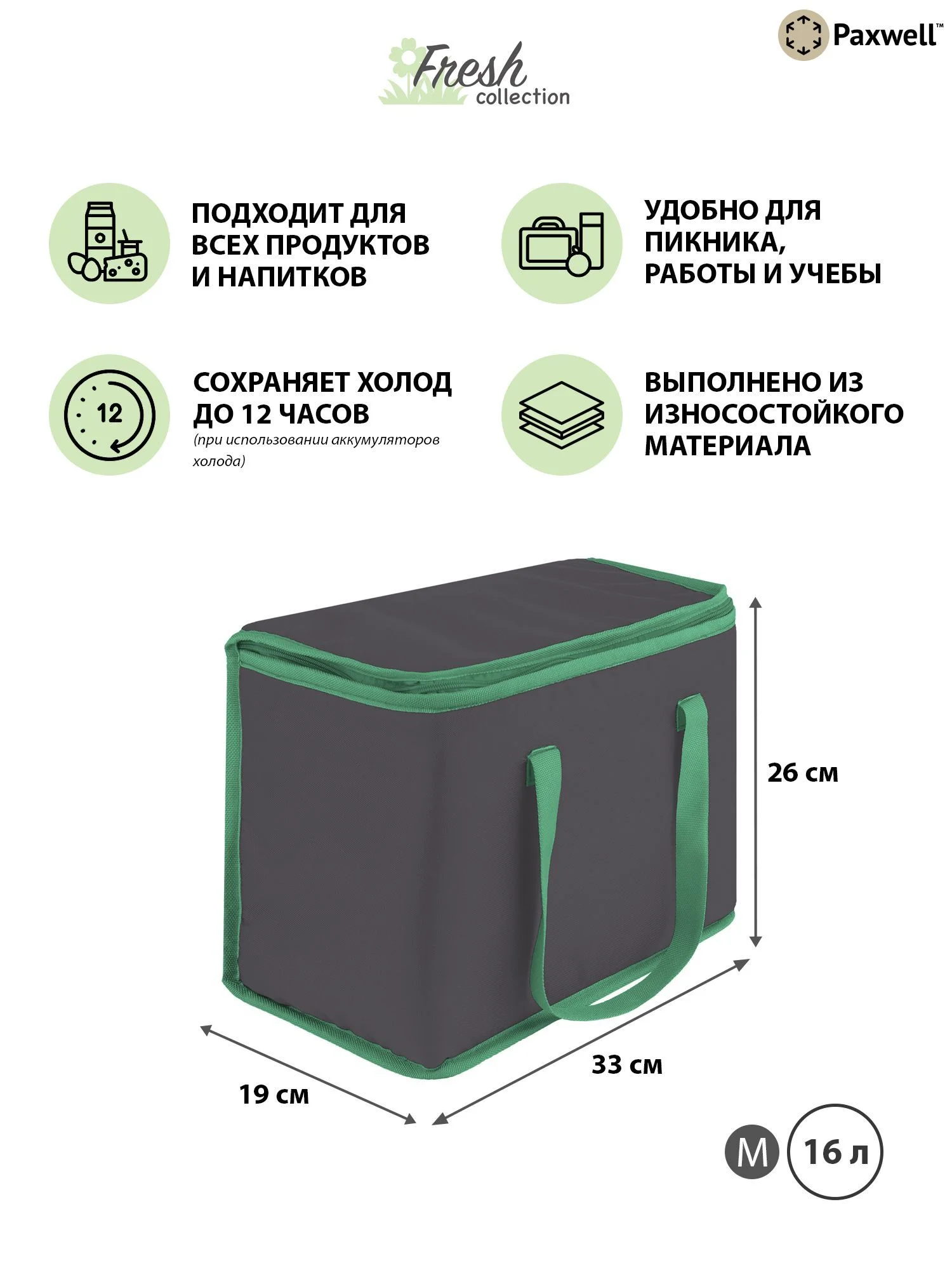 Зеленый термосумка (сумка-холодильник) Paxwell Фреш 1M