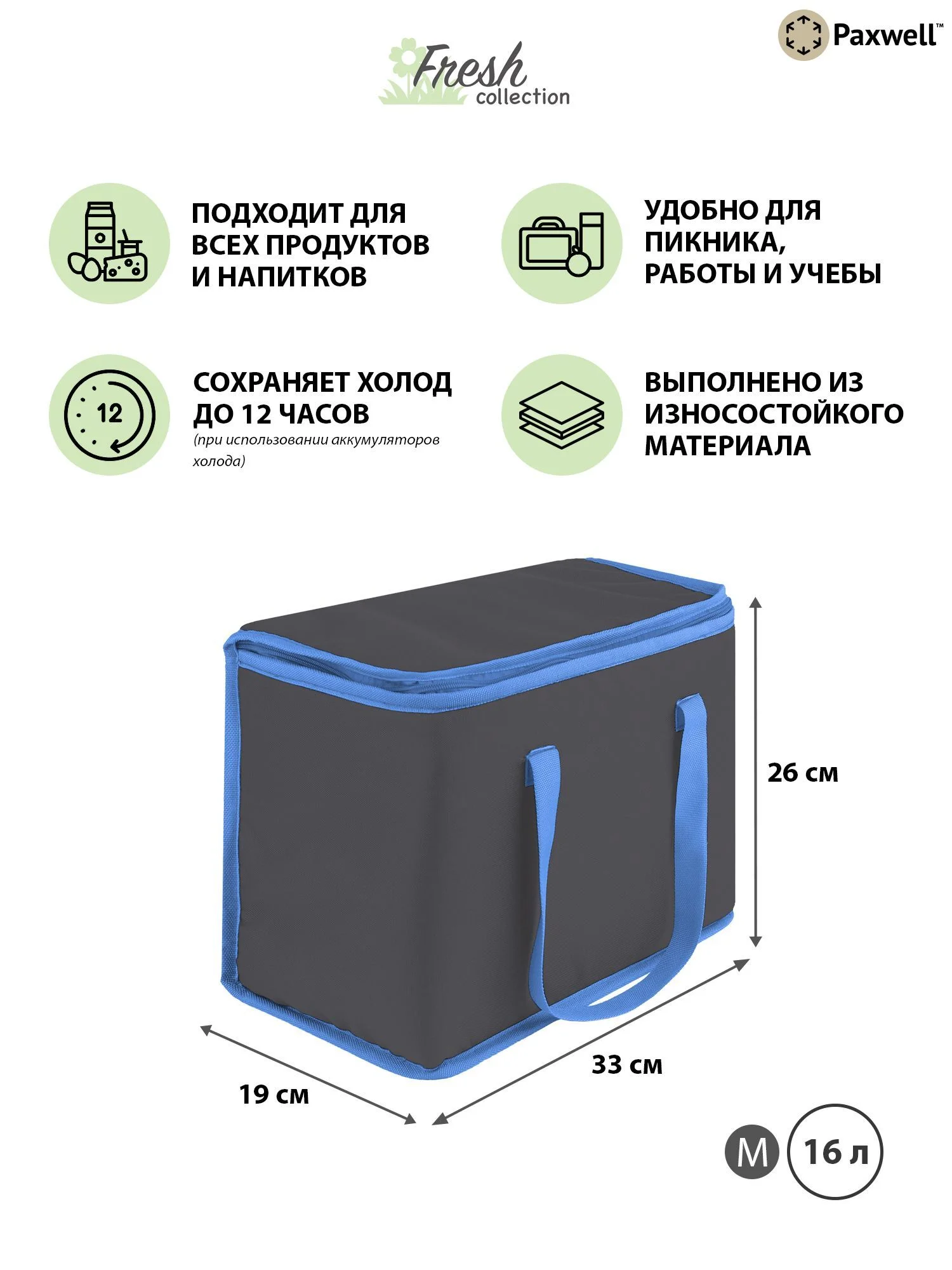 Голубой термосумка (сумка-холодильник) Paxwell Фреш 1M