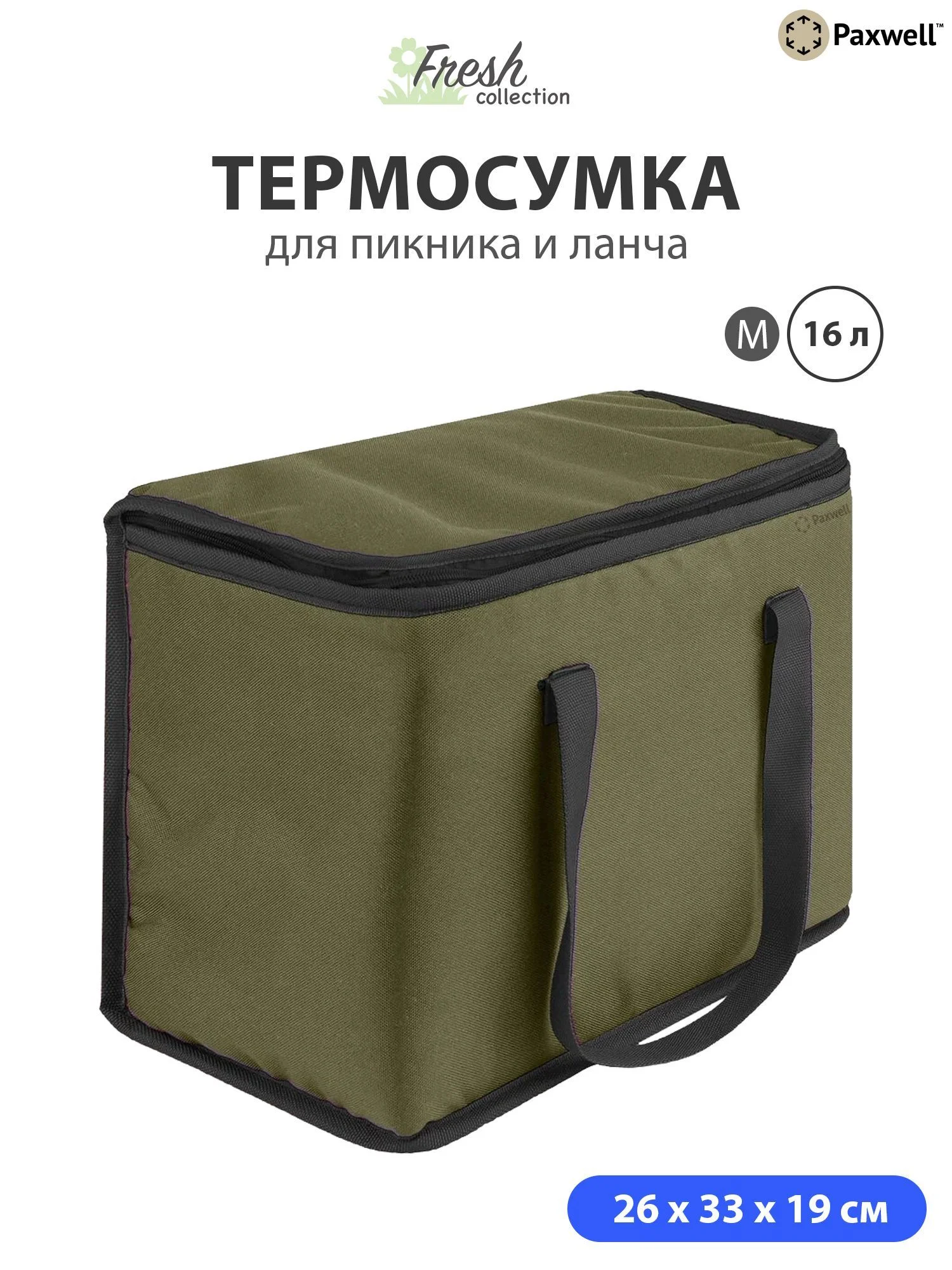 Тёмно-зелёный термосумка (сумка-холодильник) Paxwell Фреш 1M
