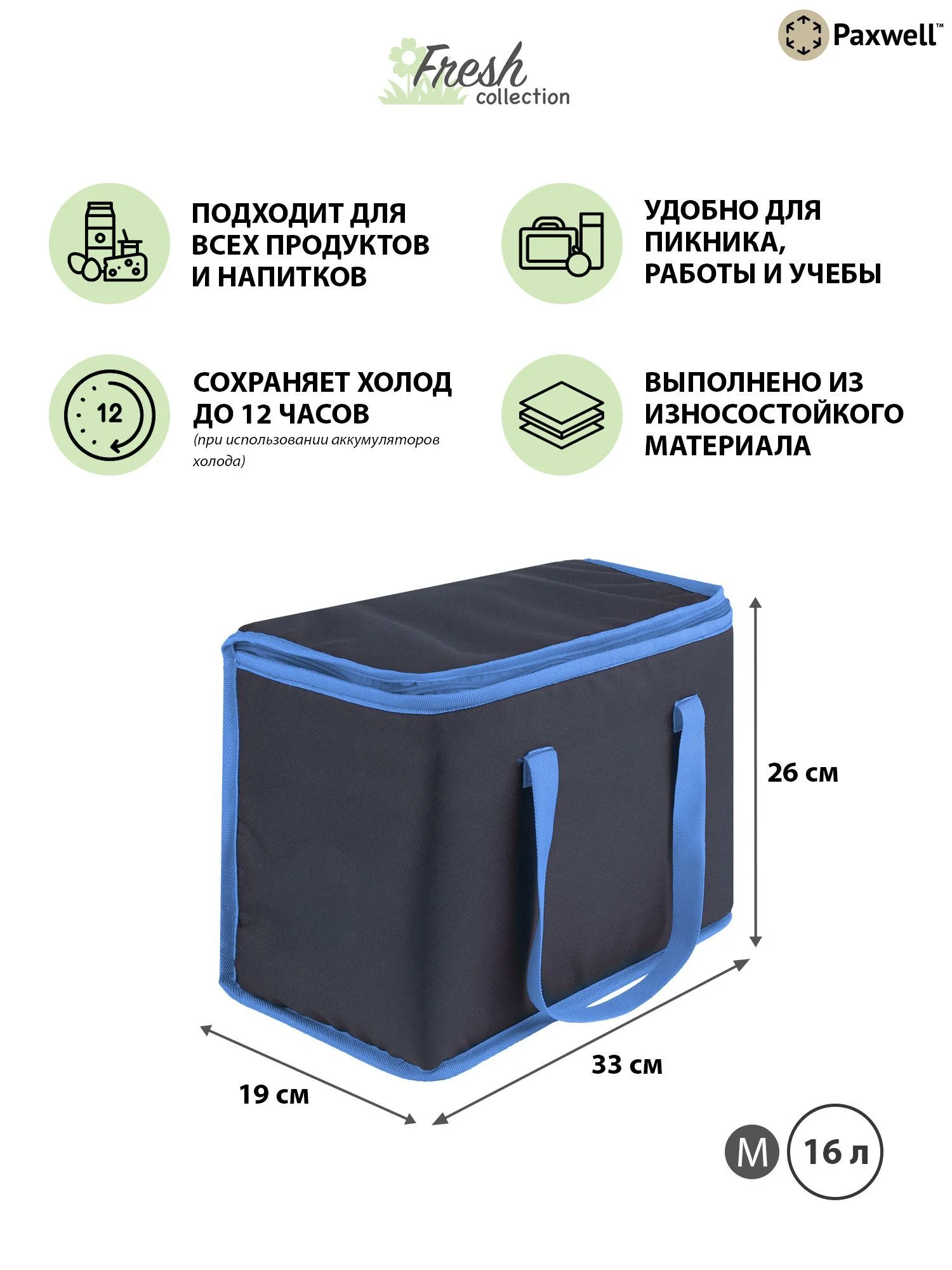 Светло-синий термосумка (сумка-холодильник) Paxwell Фреш 1M