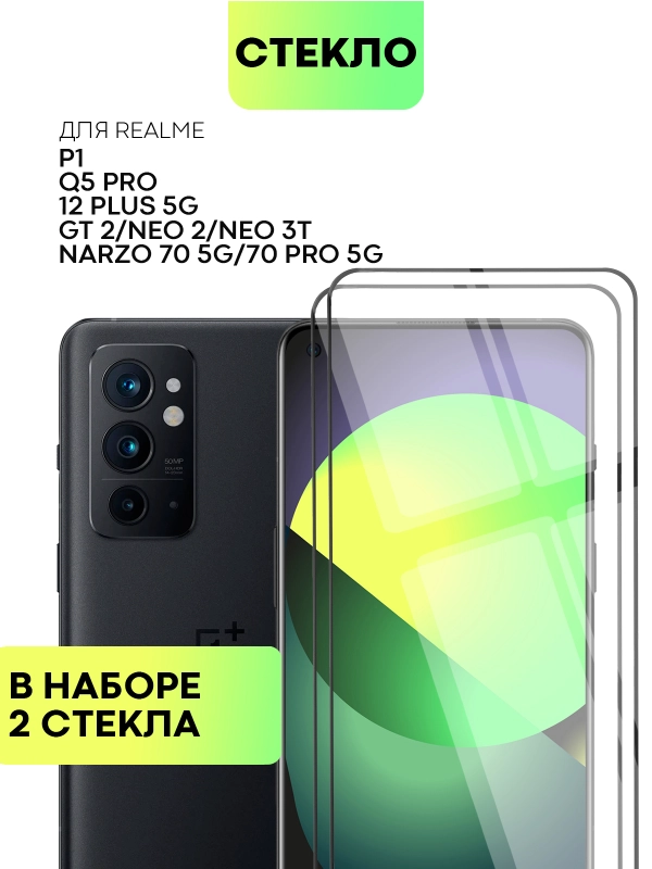 1-2шт стекло для Realme 12 4G Plus 5G Narzo 70 Pro P1 GT Neo 2 Neo 3T GT2 Q5 Pro BROSCORP