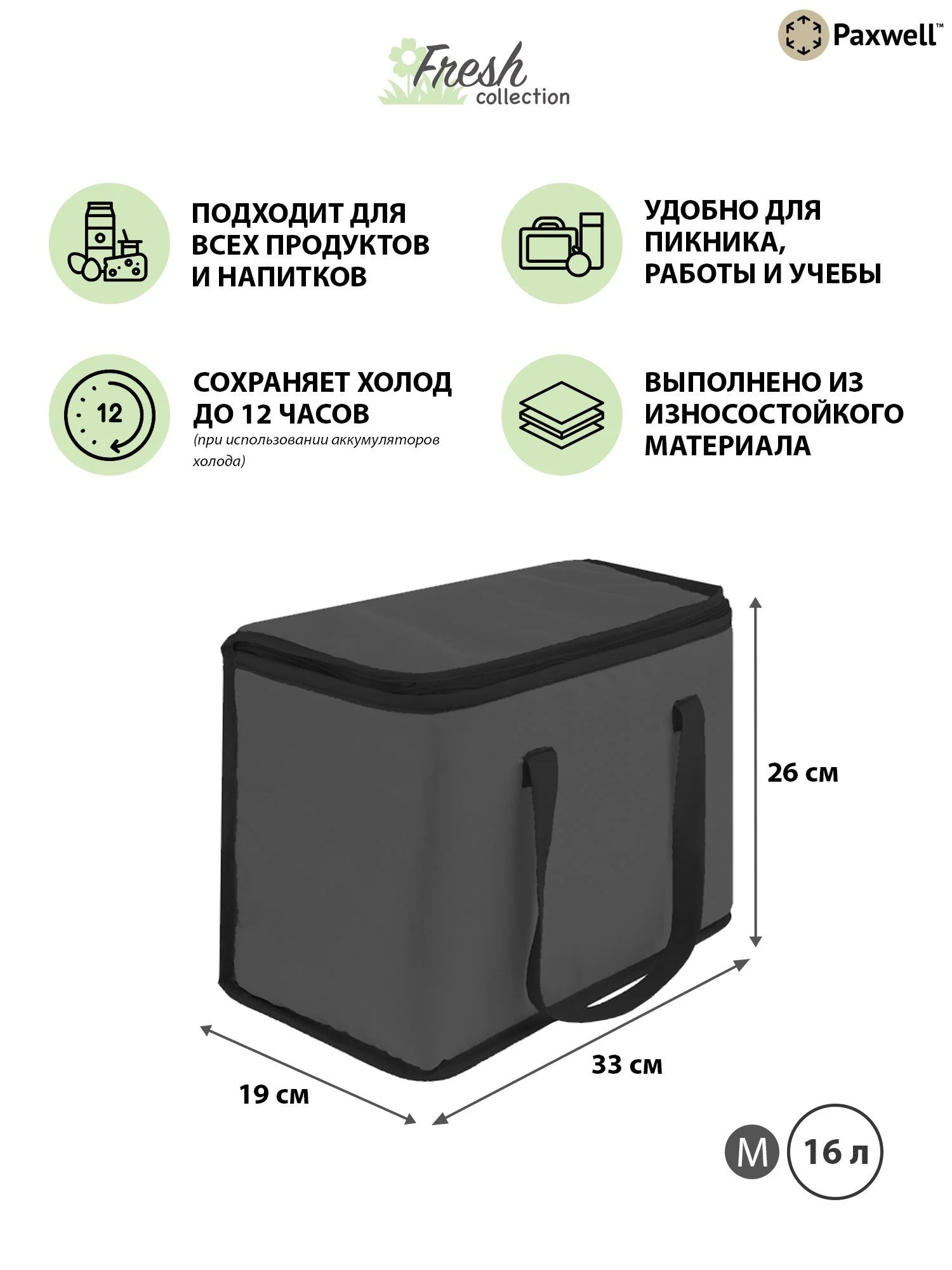 Черный термосумка (сумка-холодильник) Paxwell Фреш 1M