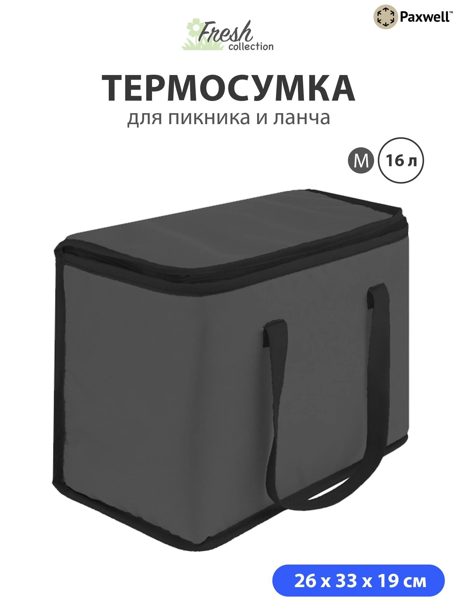 Черный термосумка (сумка-холодильник) Paxwell Фреш 1M