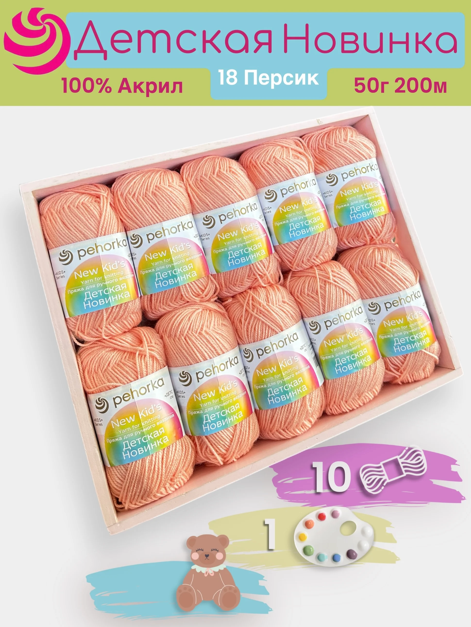 Манго пряжа Пехорка "Детская новинка" 10 шт, 100% акрил, 50г, 200м