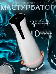 Белый мастурбатор мужской автоматический с вибрацией, секс игрушка 18+