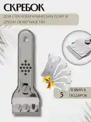 Скребок металлический для стеклокерамических плит, для гриля, 5 лезвий