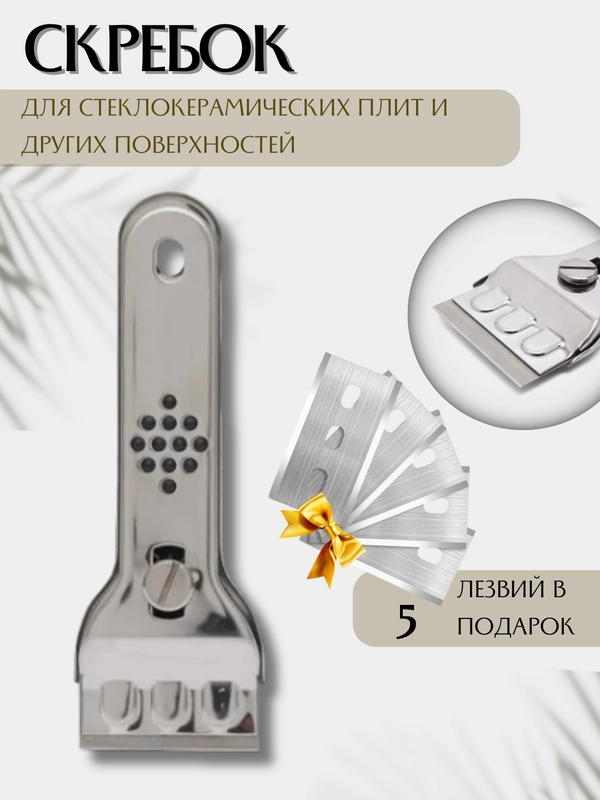 Скребок металлический для стеклокерамических плит, для гриля, 5 лезвий