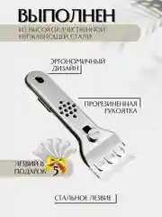 Скребок металлический для стеклокерамических плит, для гриля, 5 лезвий