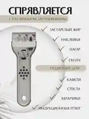 Скребок металлический для стеклокерамических плит, для гриля, 5 лезвий