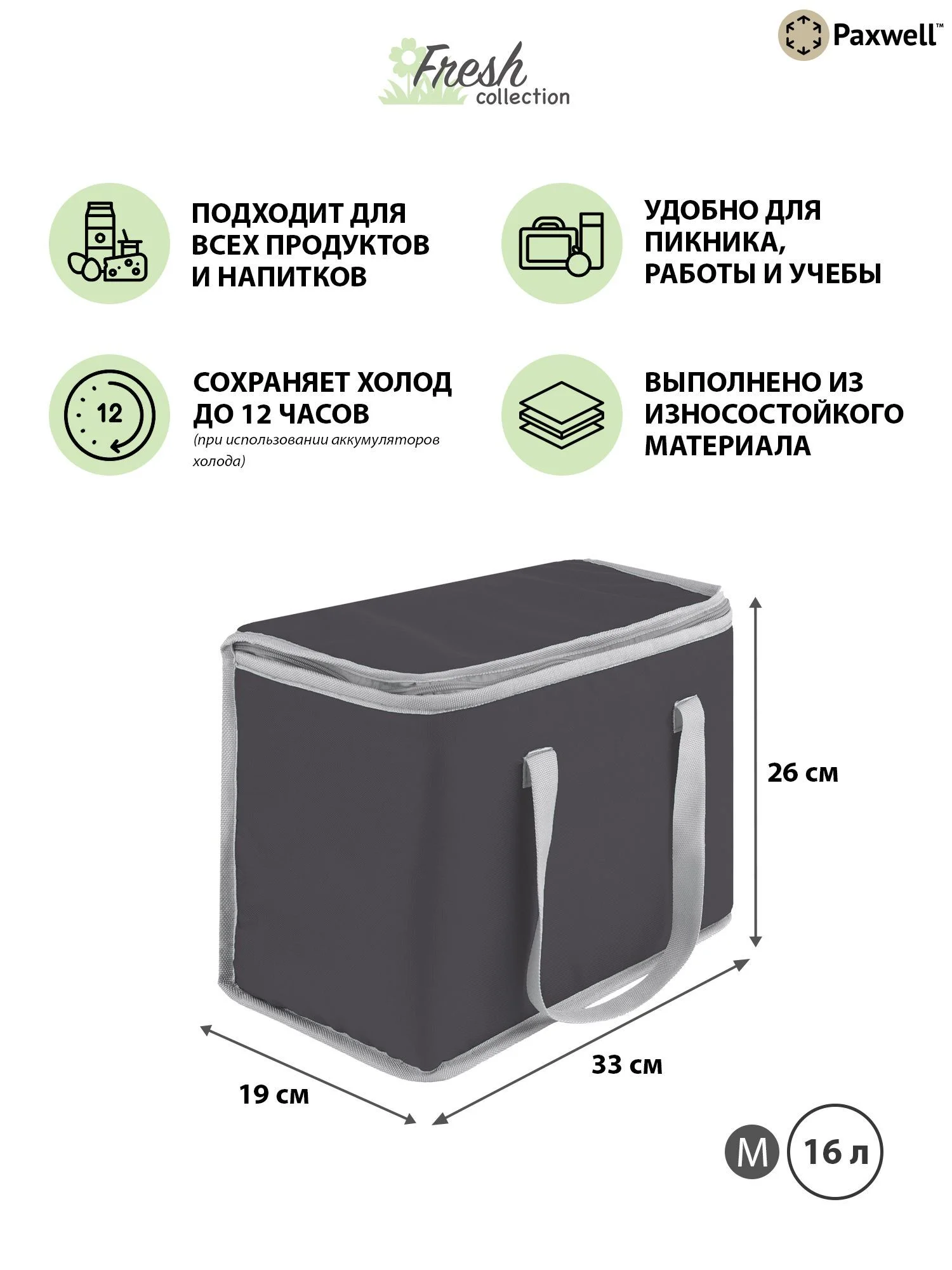 Тёмно-серый термосумка (сумка-холодильник) Paxwell Фреш 1M
