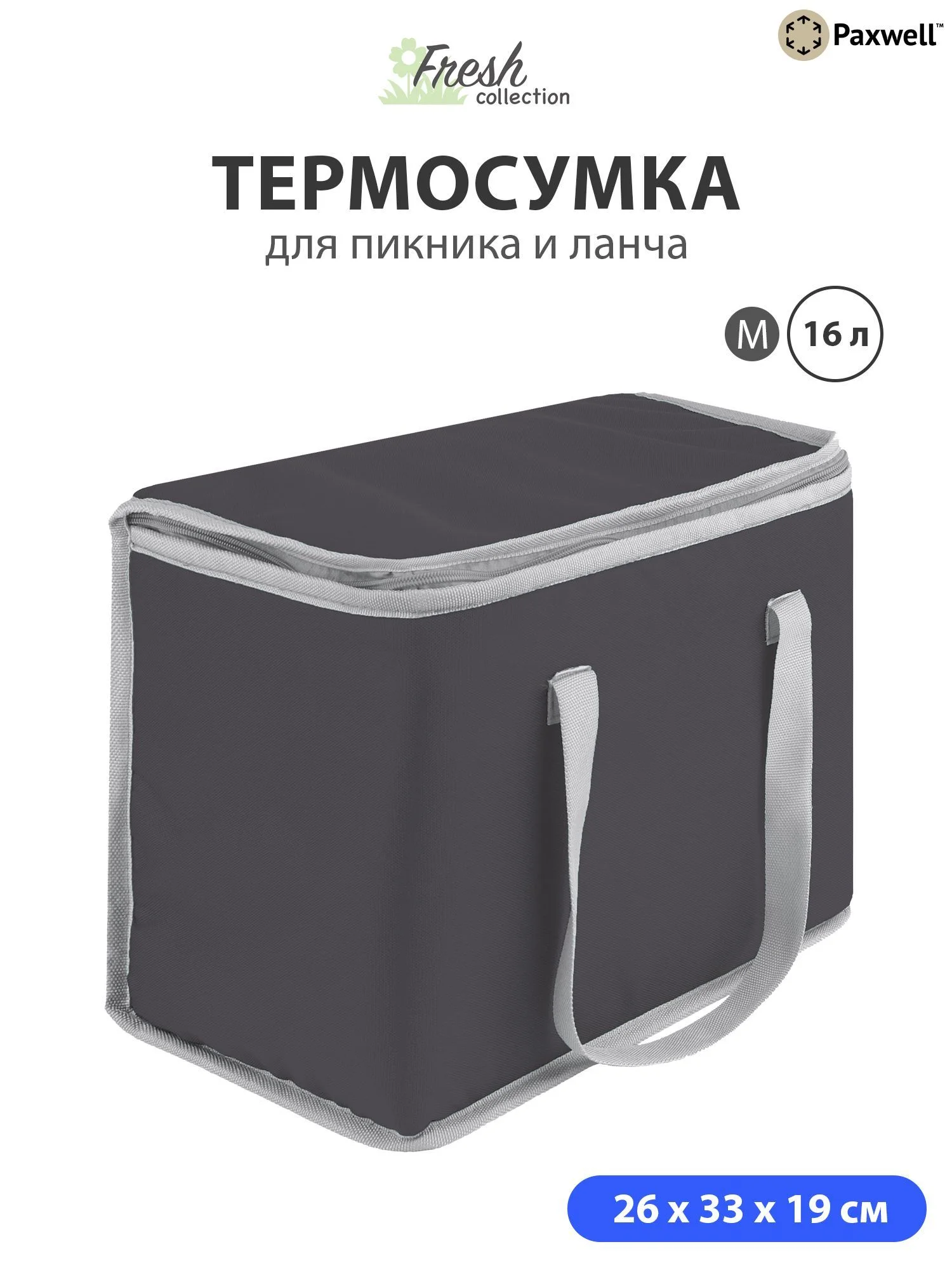 Тёмно-серый термосумка (сумка-холодильник) Paxwell Фреш 1M