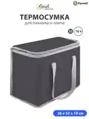 Тёмно-серый термосумка (сумка-холодильник) Paxwell Фреш 1M
