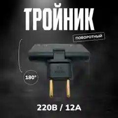 Тройник для розетки плоский поворотный, чёрный