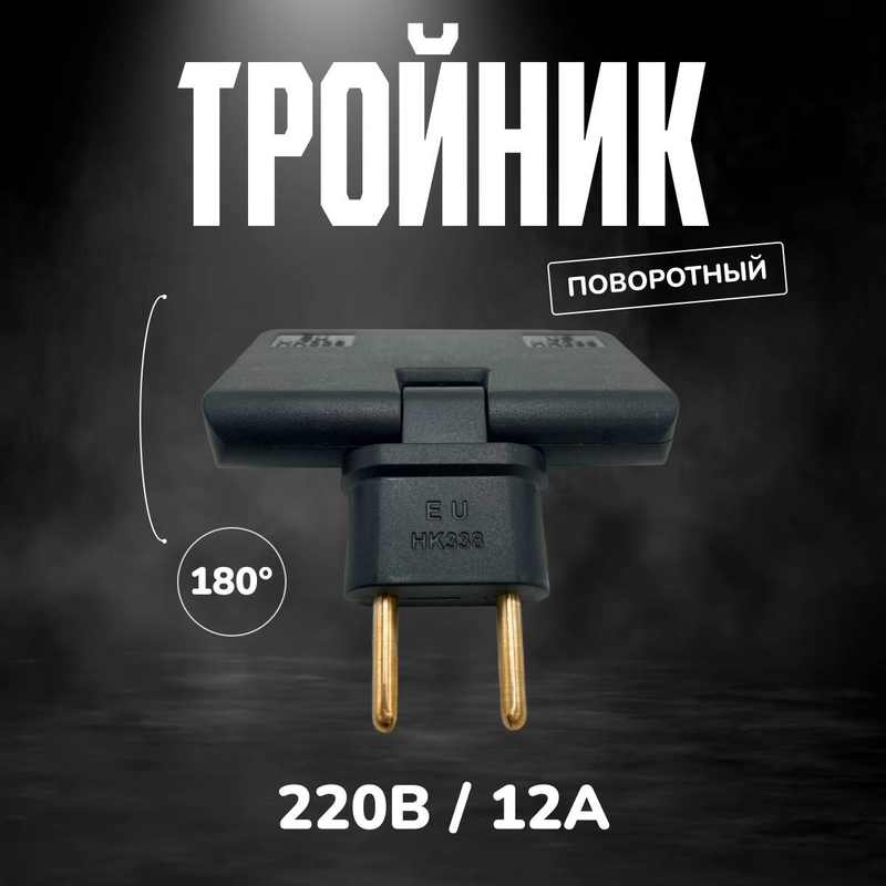 Тройник для розетки плоский поворотный, чёрный