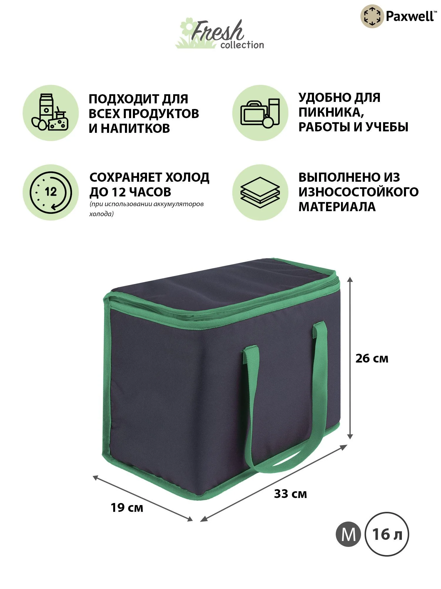 Лесной зеленый термосумка (сумка-холодильник) Paxwell Фреш 1M