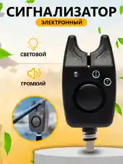 Сигнализатор поклевки звуковой, световой