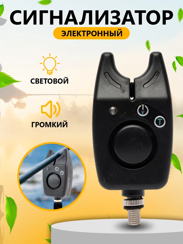 Сигнализатор поклевки звуковой, световой