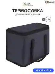 Угольный термосумка (сумка-холодильник) Paxwell Фреш 1M