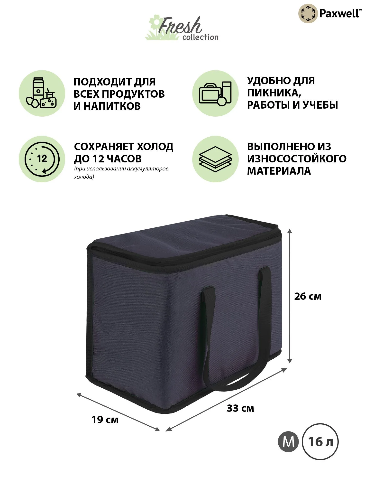 Угольный термосумка (сумка-холодильник) Paxwell Фреш 1M