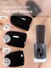 Лак для ногтей "Черная кошка", 11 мл