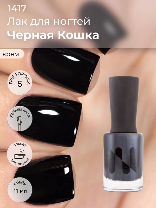 Лак для ногтей "Черная кошка", 11 мл