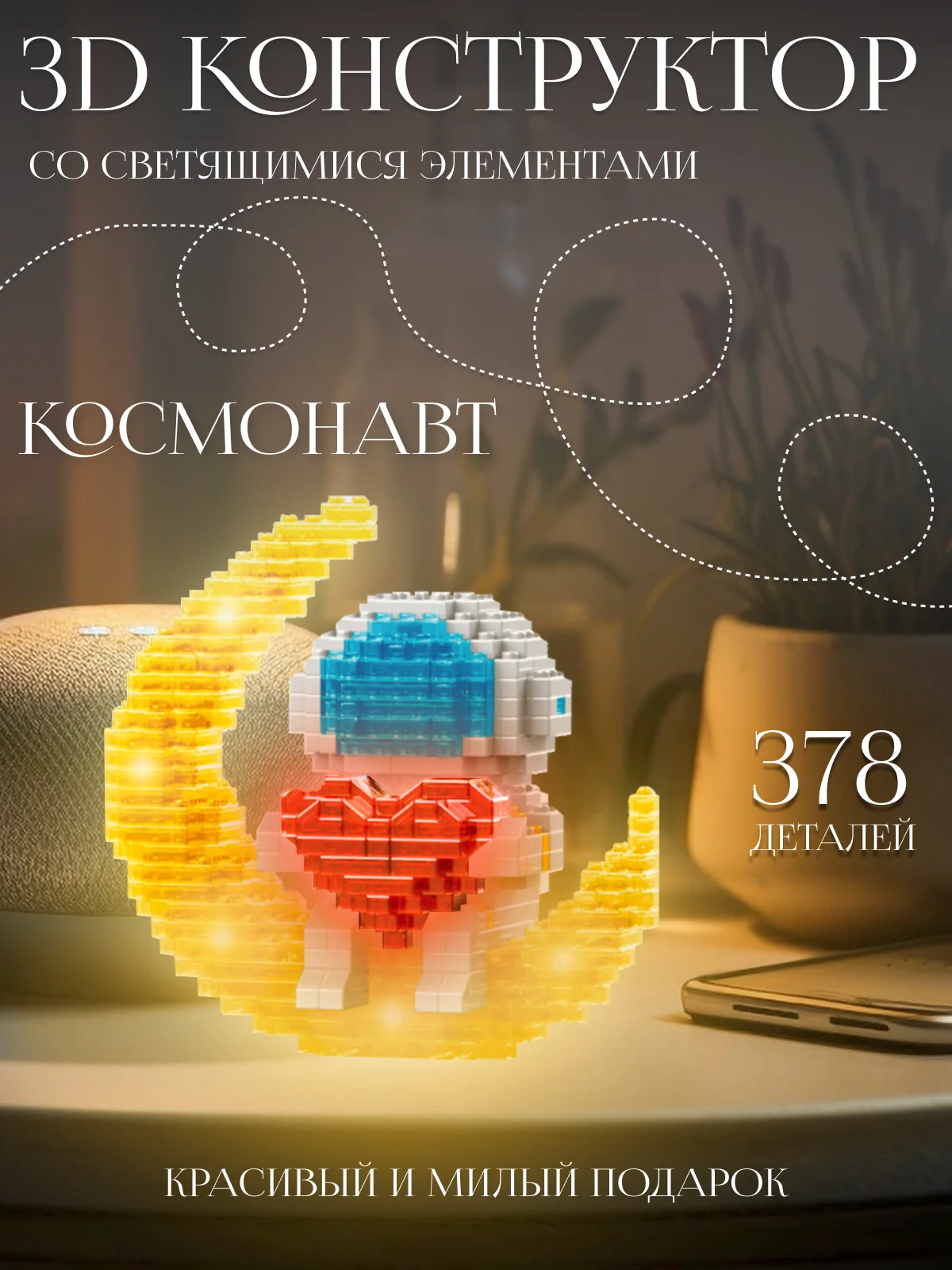 Алый блочный 3D конструктор, со светящимися элементами "Космонавт", для подарка на Новый год