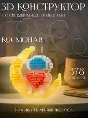 Алый блочный 3D конструктор, со светящимися элементами "Космонавт", для подарка на Новый год