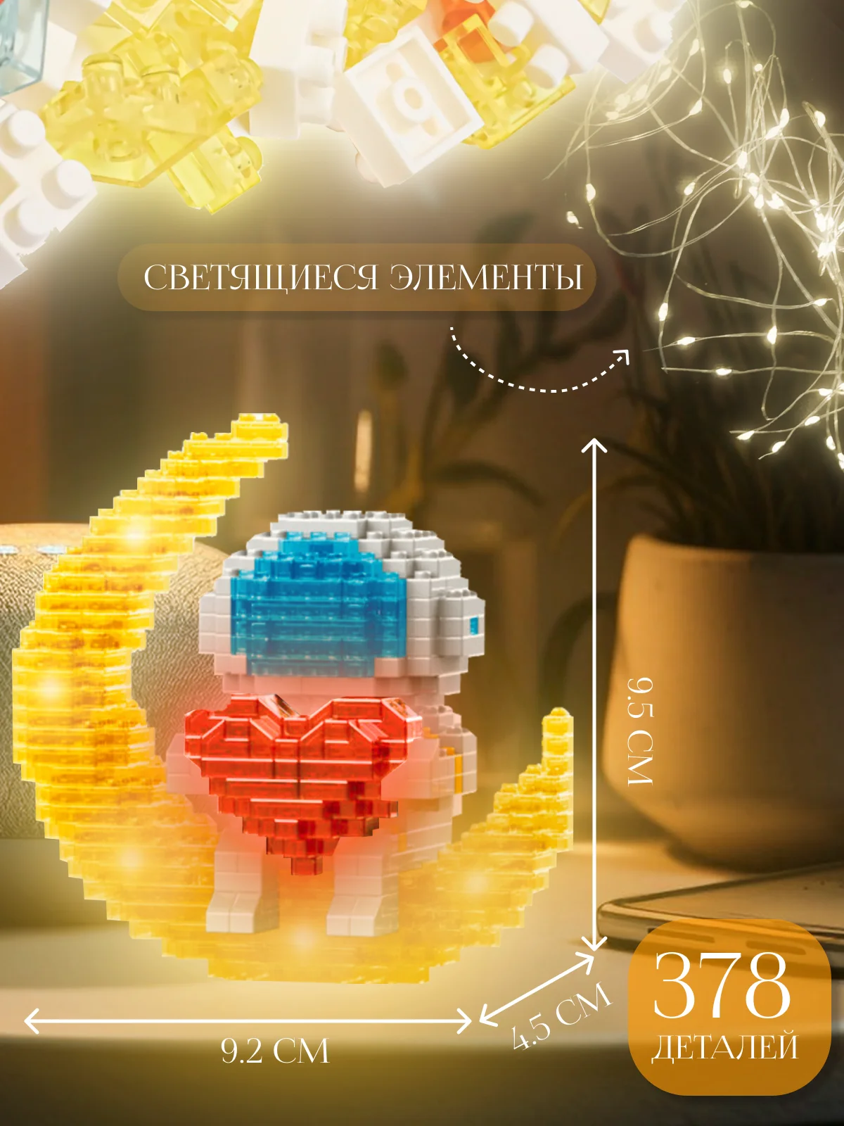 Алый блочный 3D конструктор, со светящимися элементами "Космонавт", для подарка на Новый год