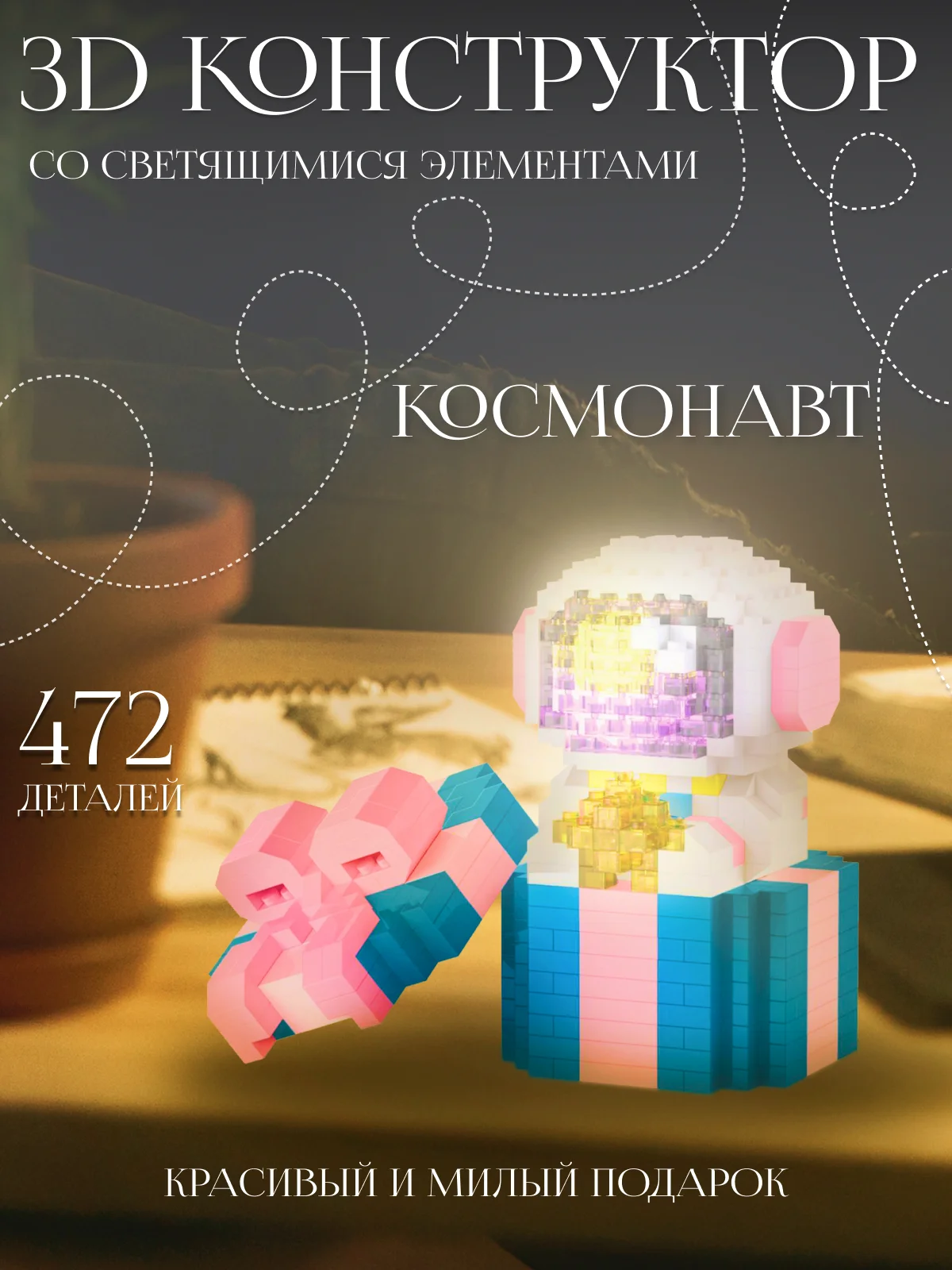 Розовый блочный 3D конструктор, со светящимися элементами "Космонавт", для подарка на Новый год