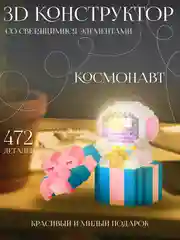 Розовый блочный 3D конструктор, со светящимися элементами "Космонавт", для подарка на Новый год